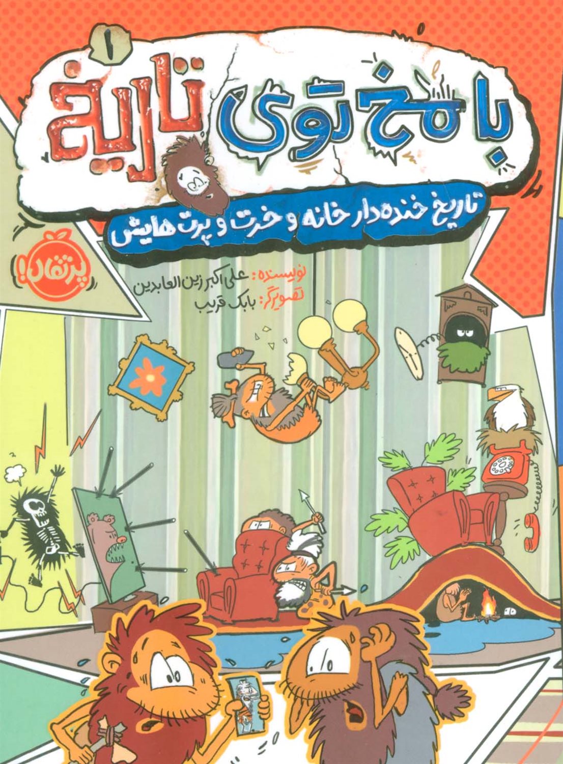 با مخ توی تاریخ 1 