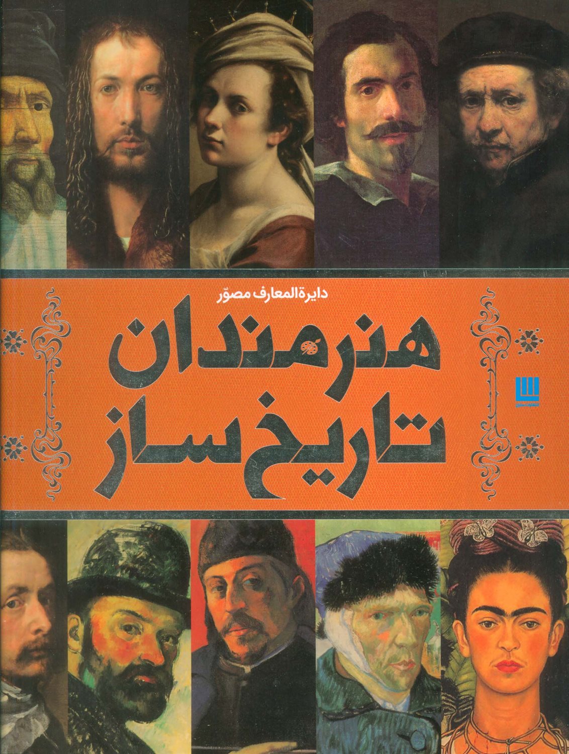 دایره المعارف مصور هنرمندان تاریخ ساز 