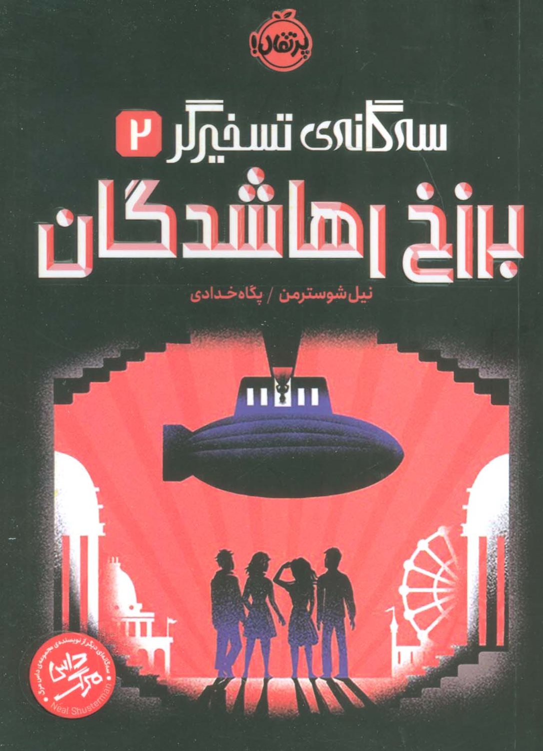 برزخ رهاشدگان 
