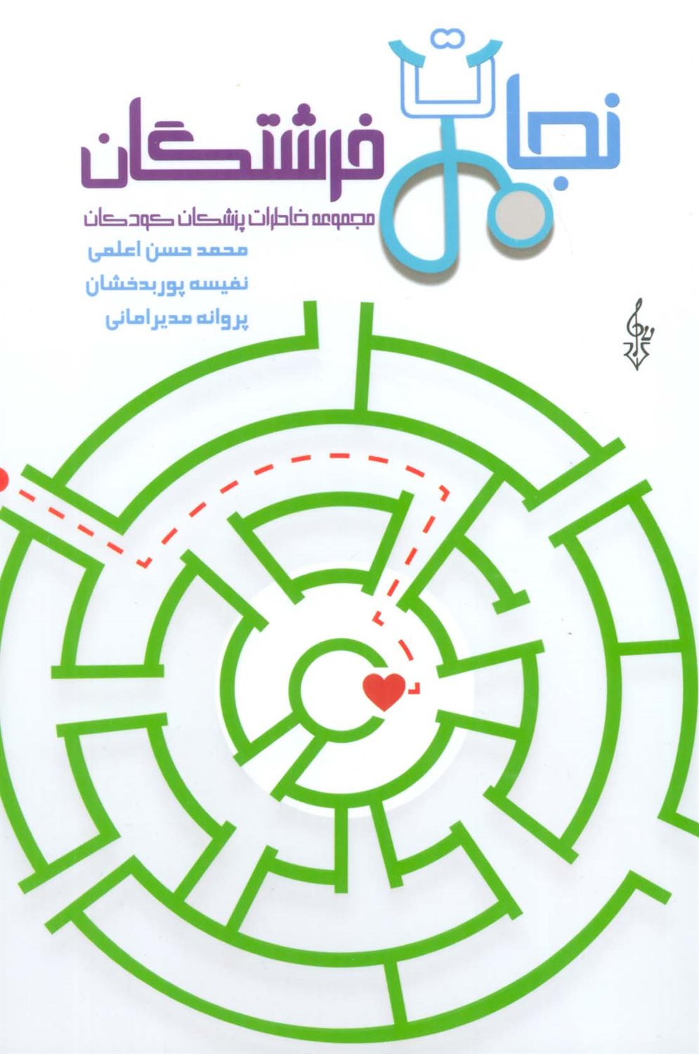 نجات فرشتگان 