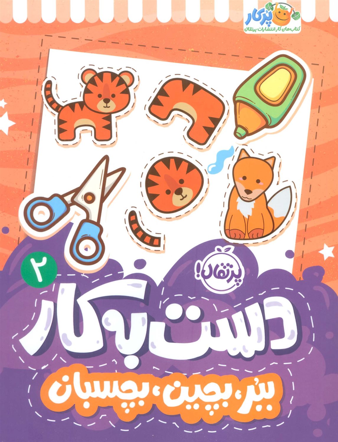 دست به کار 2 