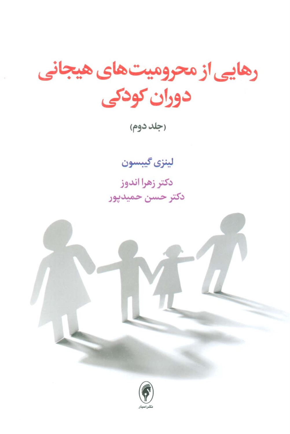رهایی از محرومیت‌های هیجانی دوران کودکی 2