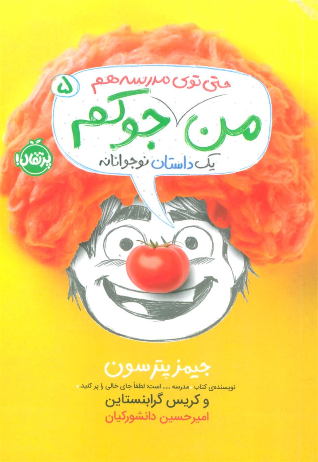 من جوکم 5 (حتی توی مدرسه هم)