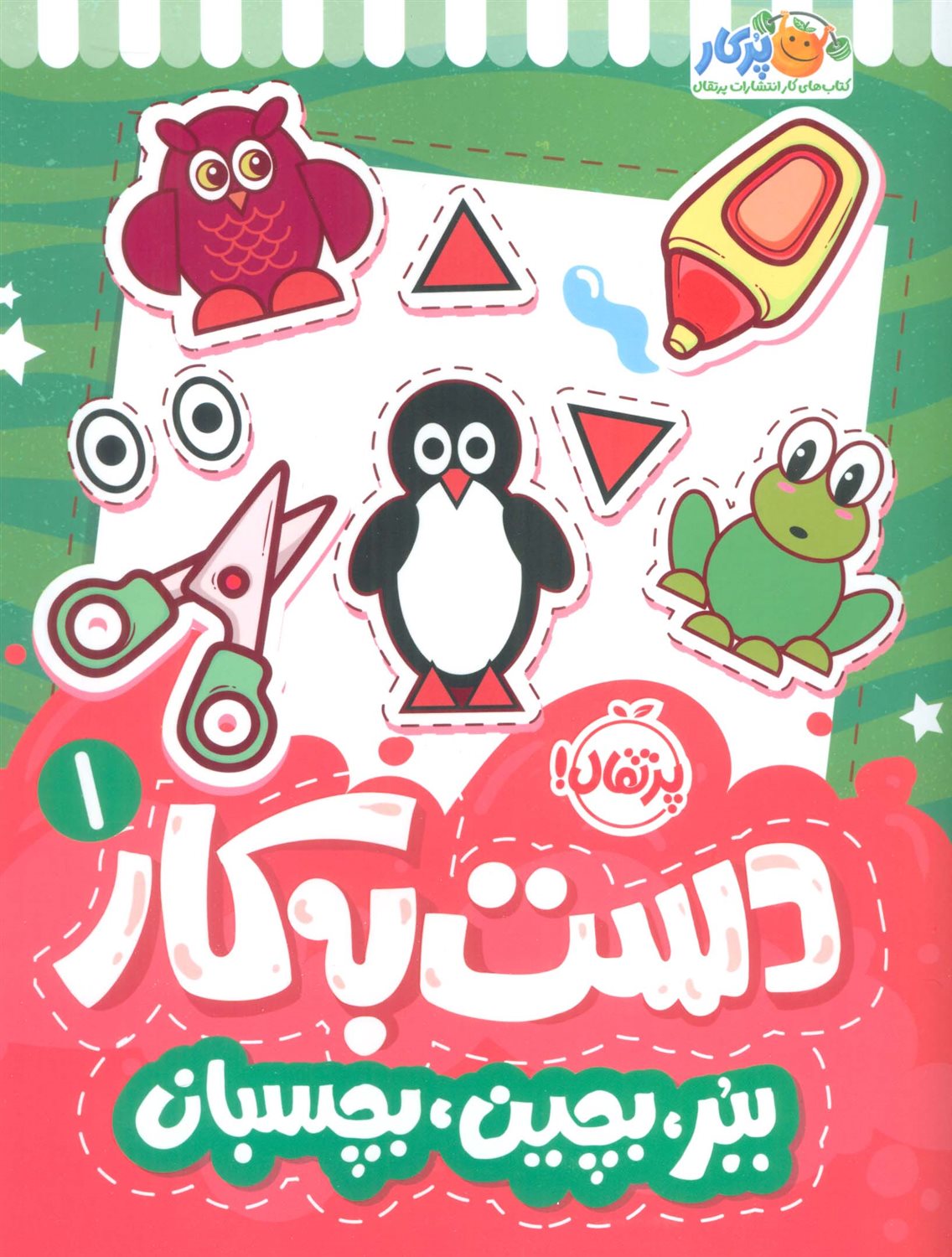دست به کار 1 