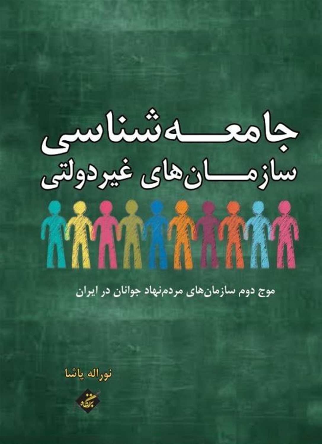 جامعه شناسی سازمان های غیردولتی 