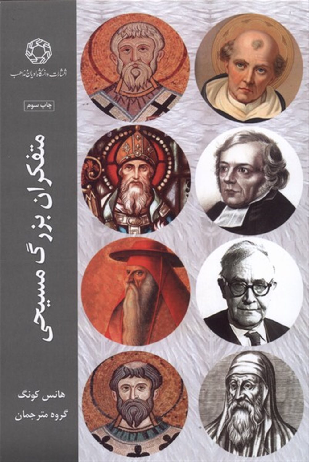  متفکران بزرگ مسیحی