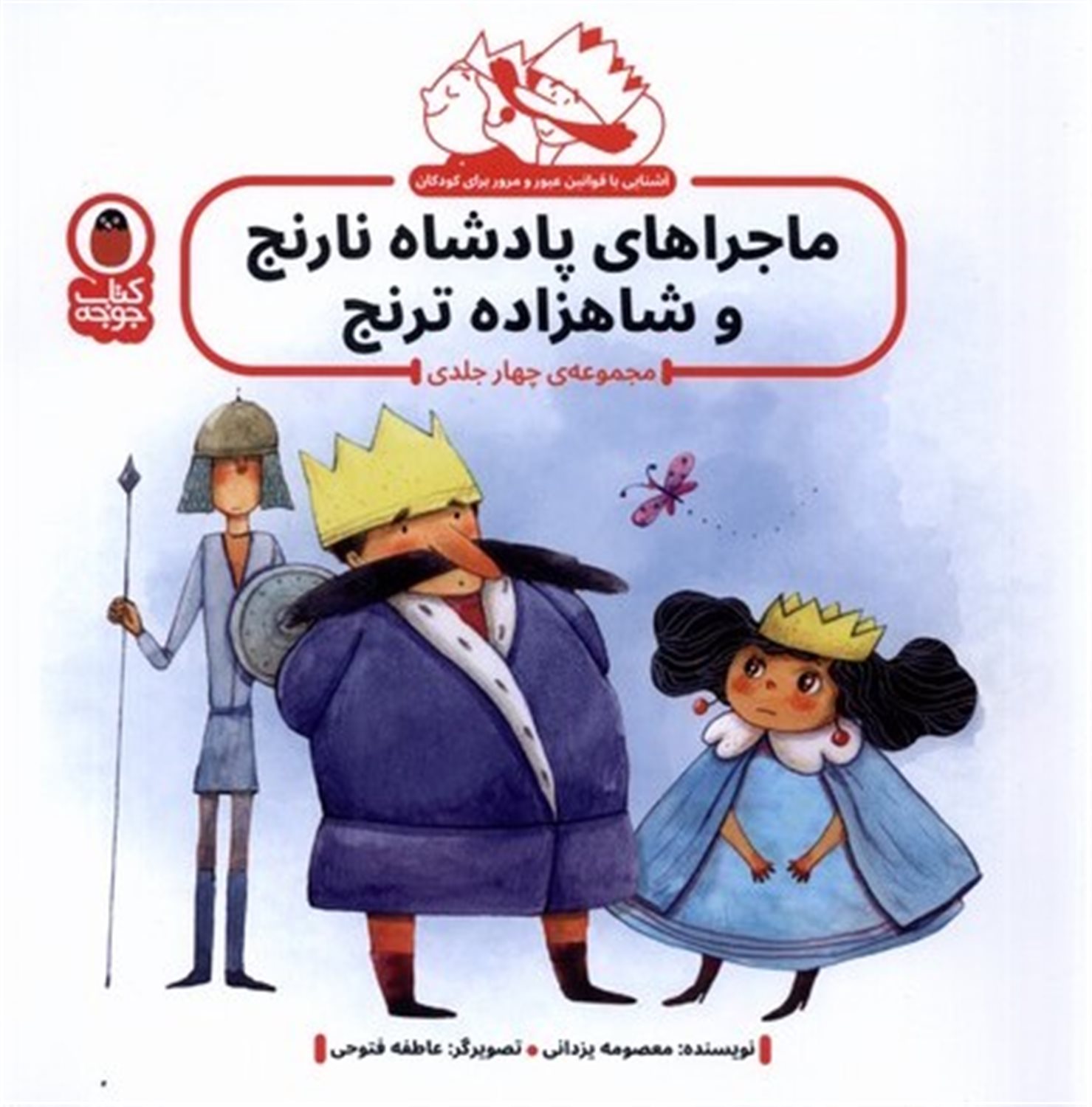 ماجراهای پادشاه نارنج‌ و شاهزاده ترنج (4‌ جلدی)