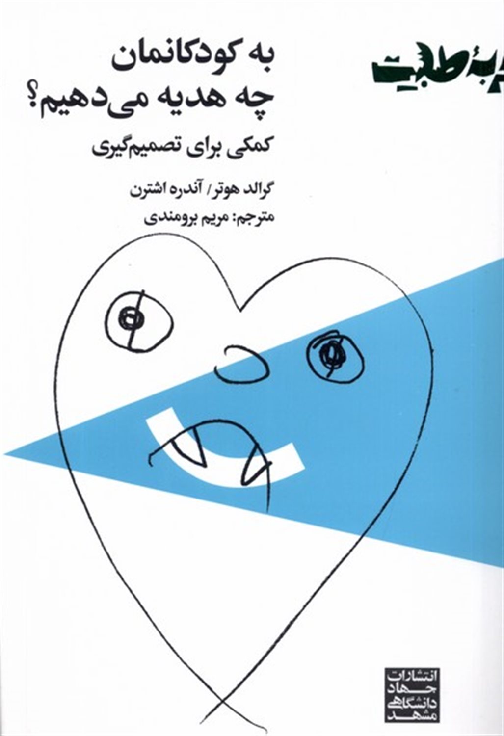 به کودکانمان چه هدیه می دهیم؟