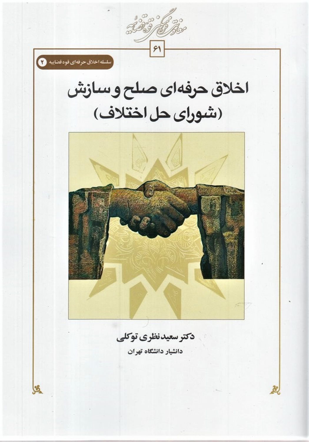 اخلاق حرفه ای صلح و سازش (شورای حل اختلاف)