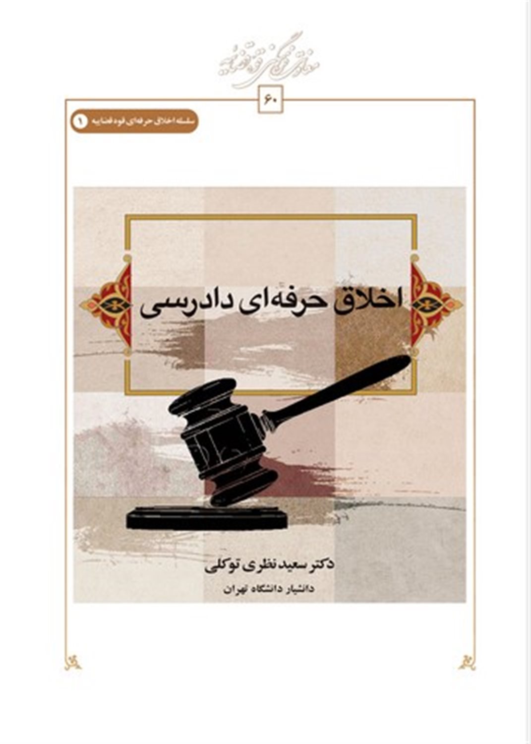 اخلاق حرفه ای دادرسی