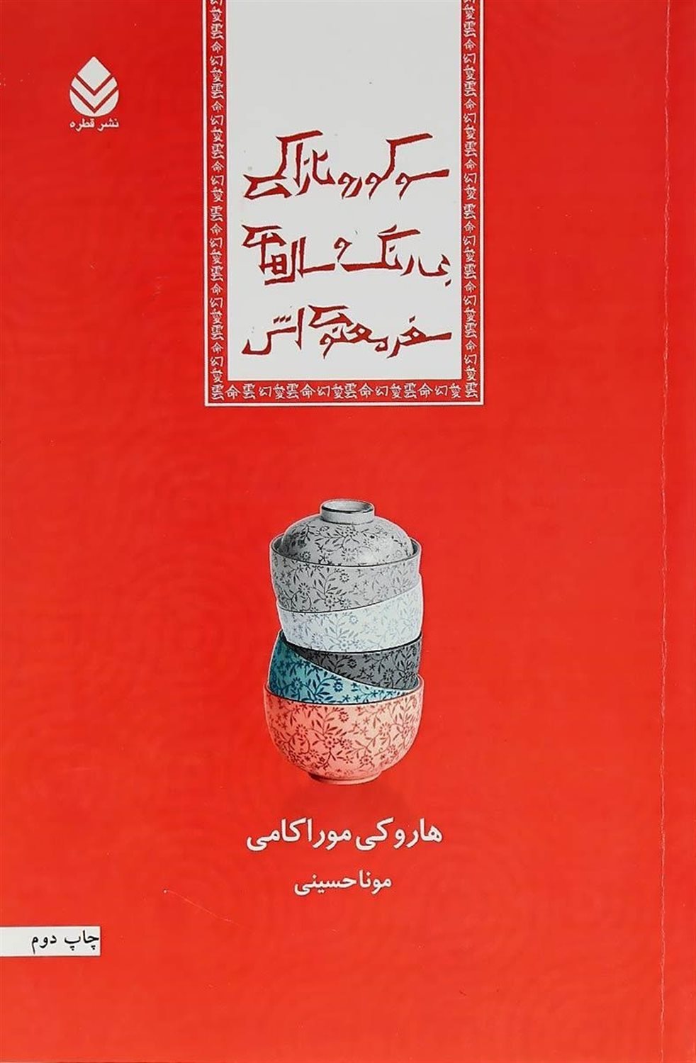سوکورو تازاکی بی‌رنگ و سال‌های سفر معنوی اش