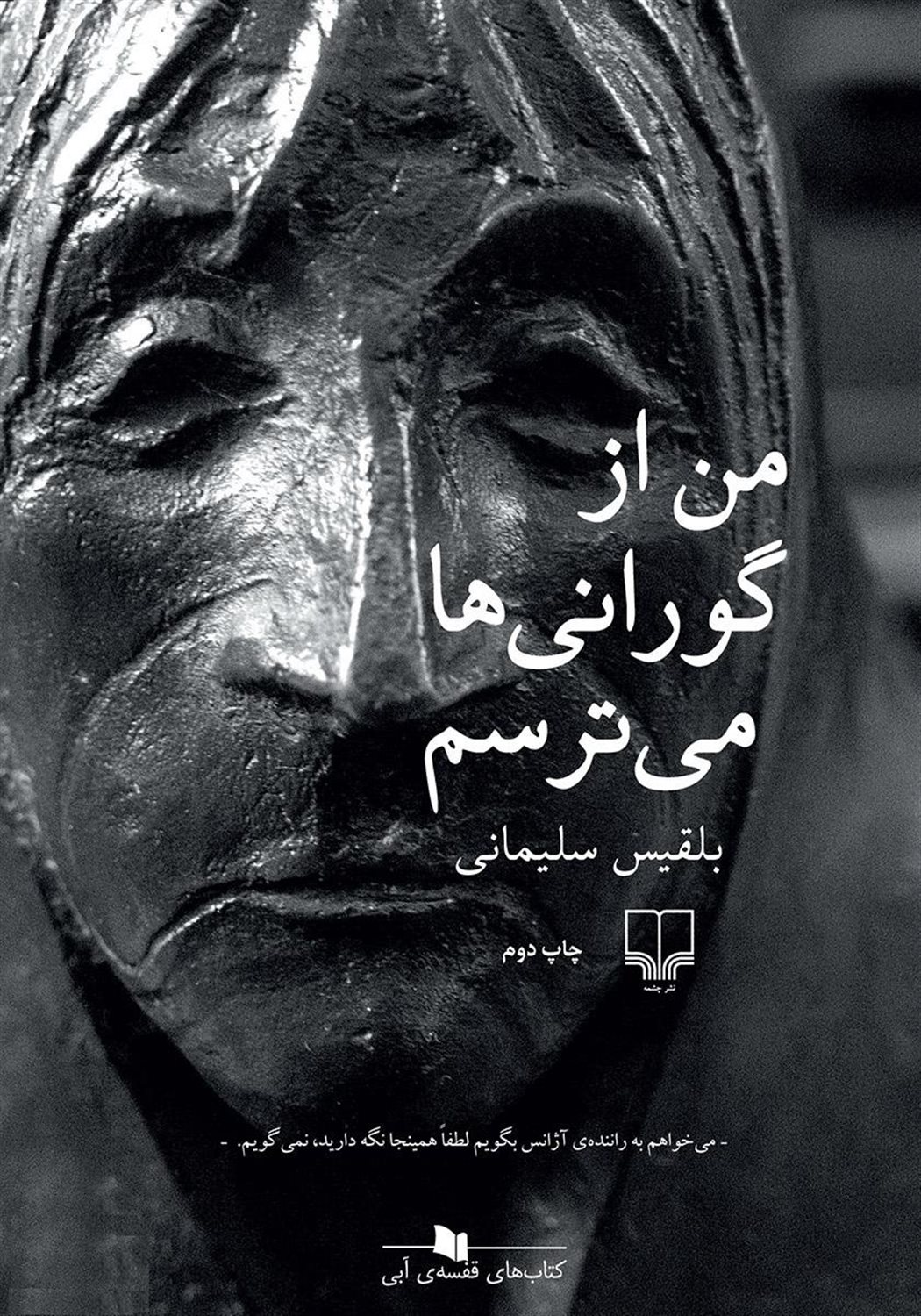 من از گورانی ها می ترسم