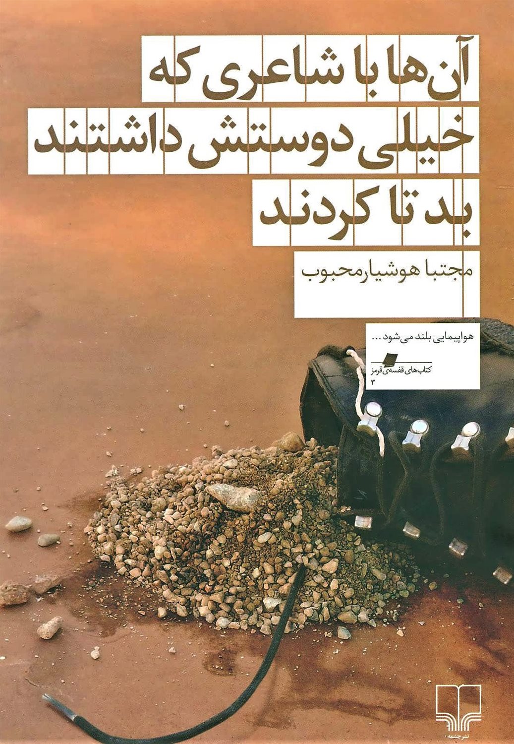 آن‌ها با شاعری که خیلی دوستش داشتند بد تا کردند
