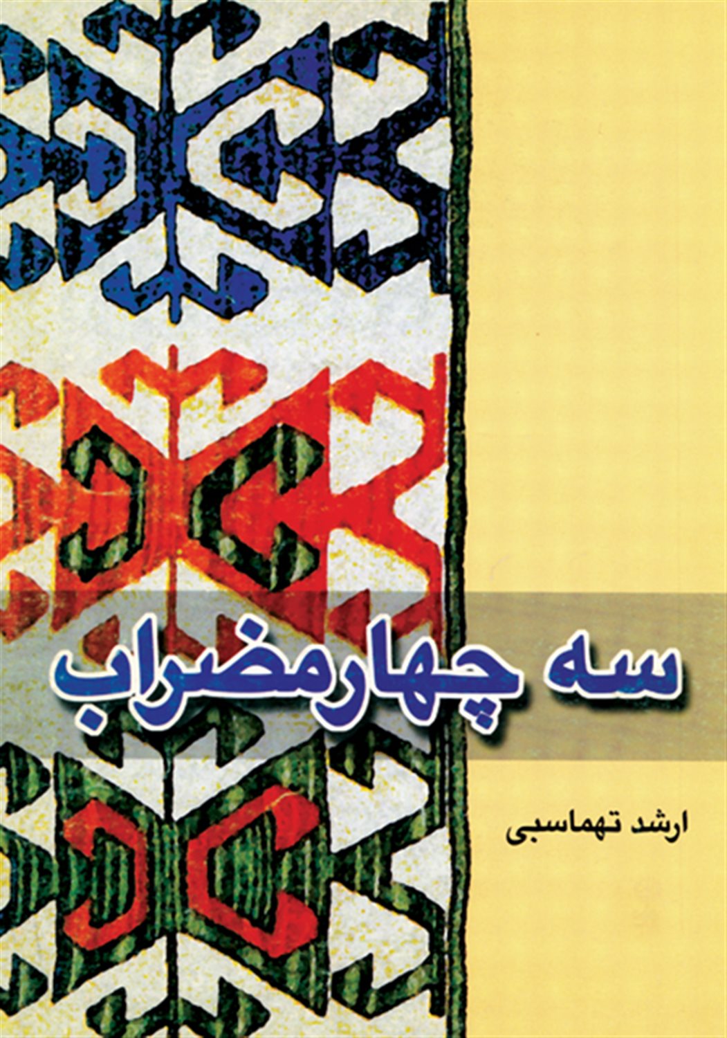 سه چهار مضراب
