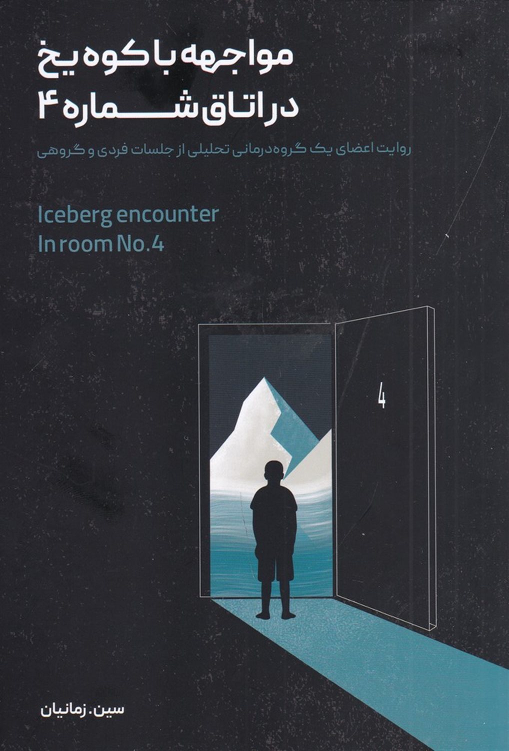 مواجهه با کوه یخ در اتاق شماره 4
