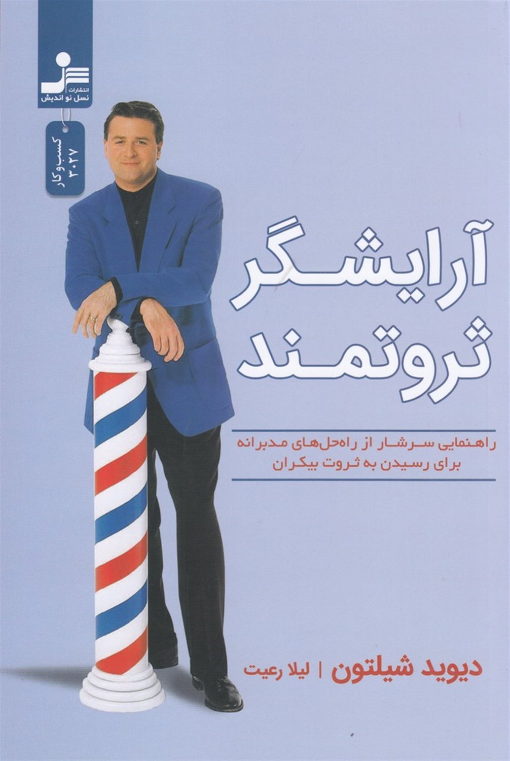 آرایشگر ثروتمند