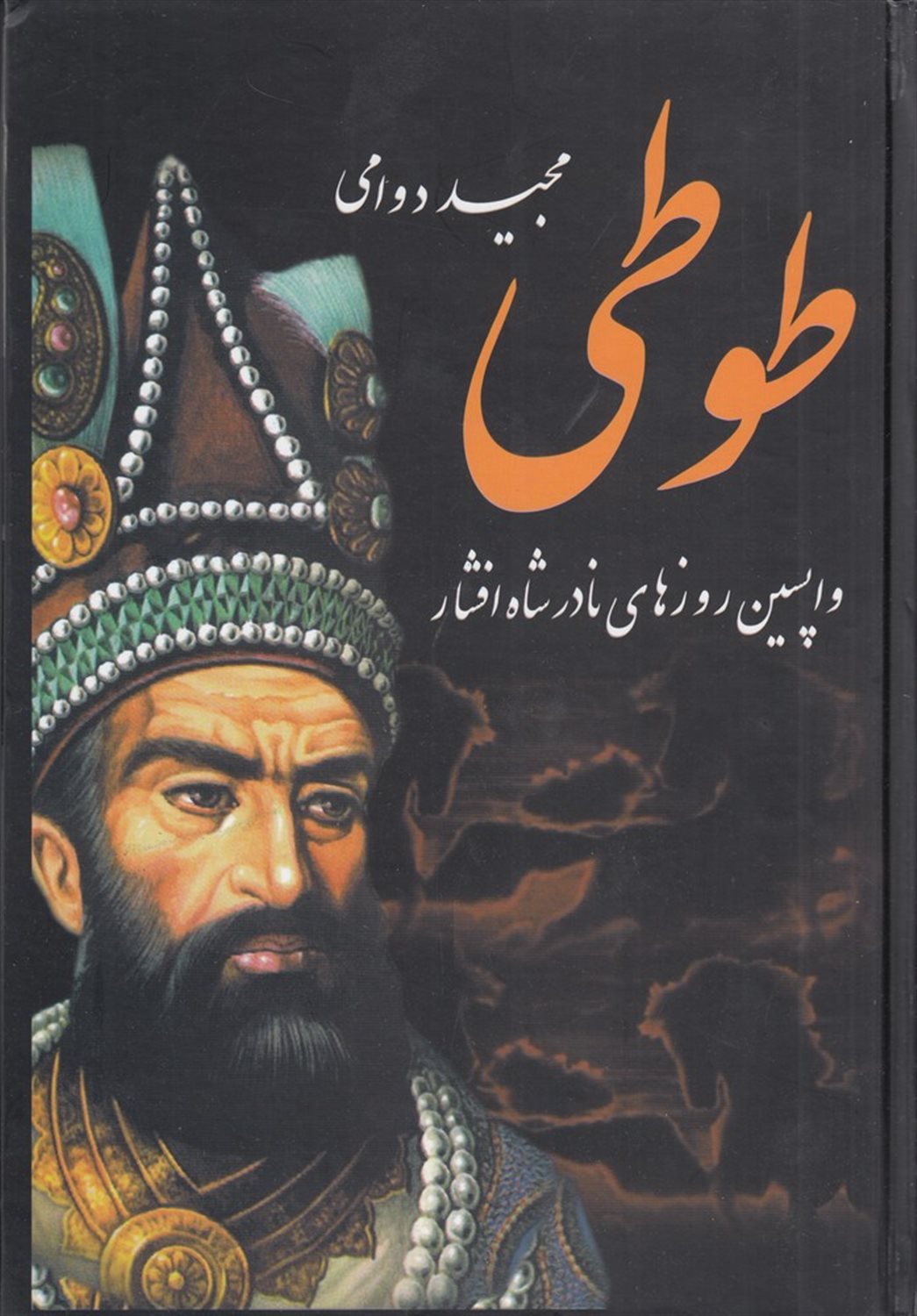 طوطی (گوشه ای از تاریخ جذاب و پرماجرای نادرشاه)