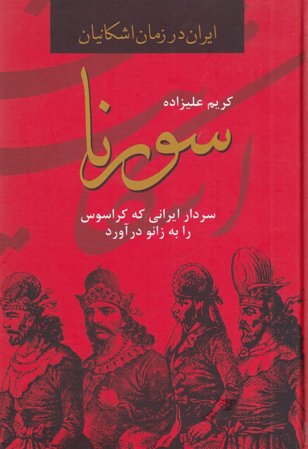 سورنا: سردار ایرانی که کراسوس را به زانو درآورد