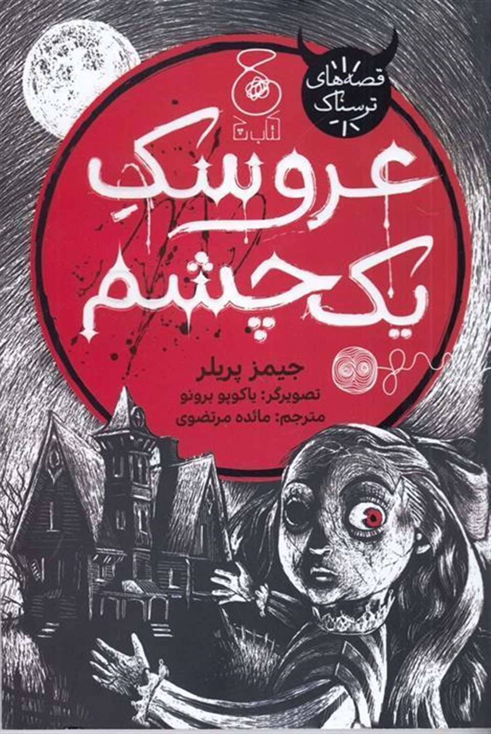 عروسک یک  چشم