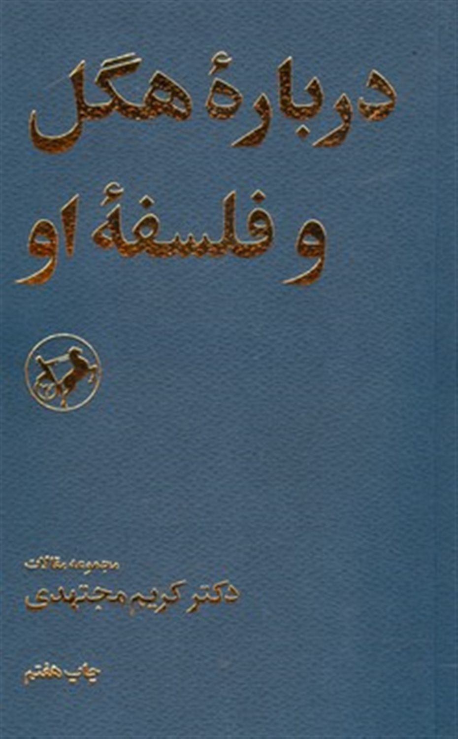 درباره هگل و فلسفه او