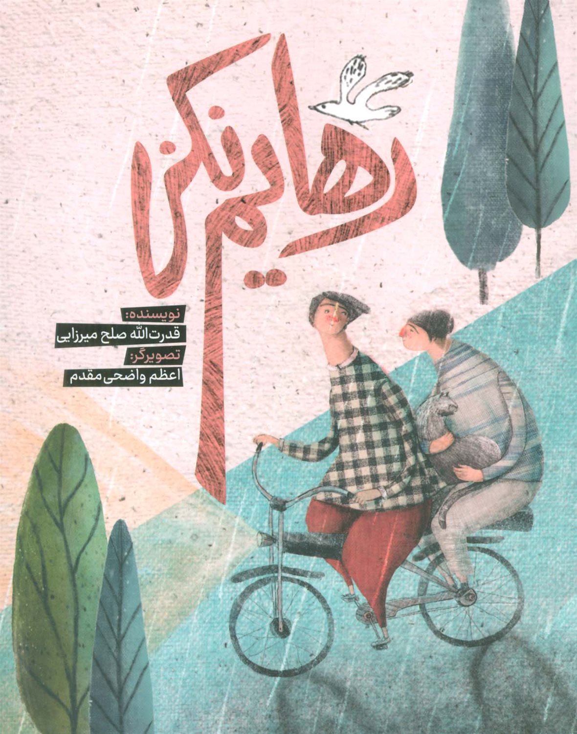رهایم نکن 
