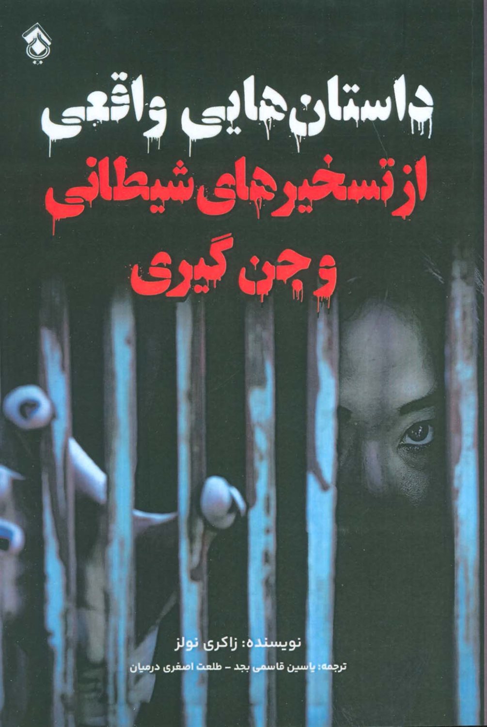 داستان‌هایی واقعی از تسخیرهای شیطانی و جن‌گیری