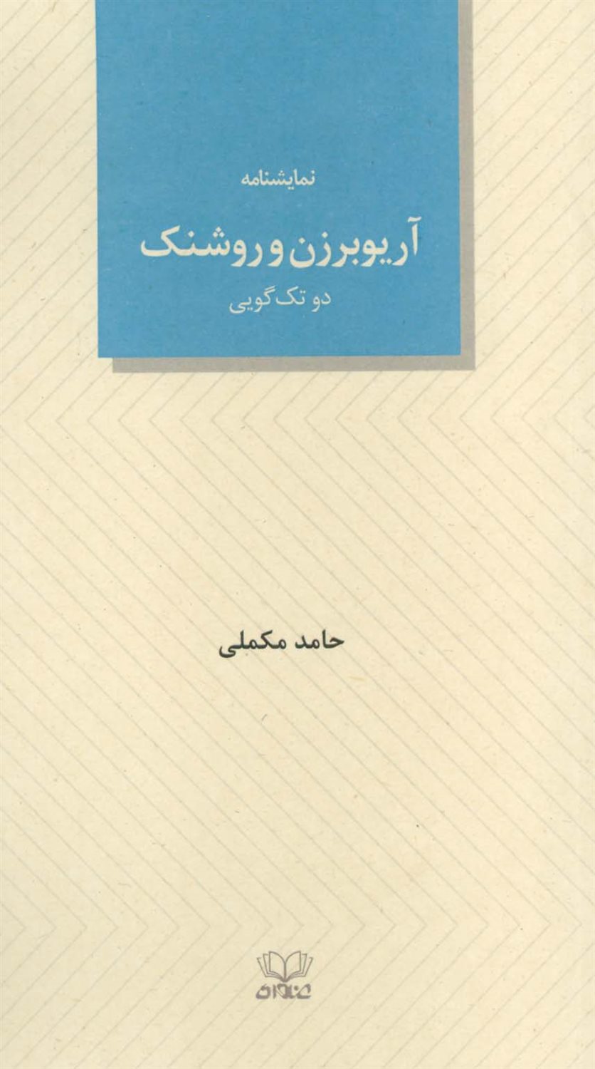 آریوبرزن و روشنک 
