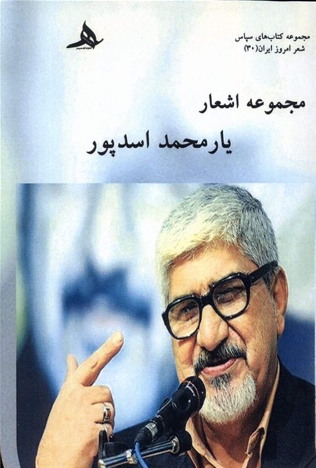 مجموعه اشعار یار محمد اسدپور