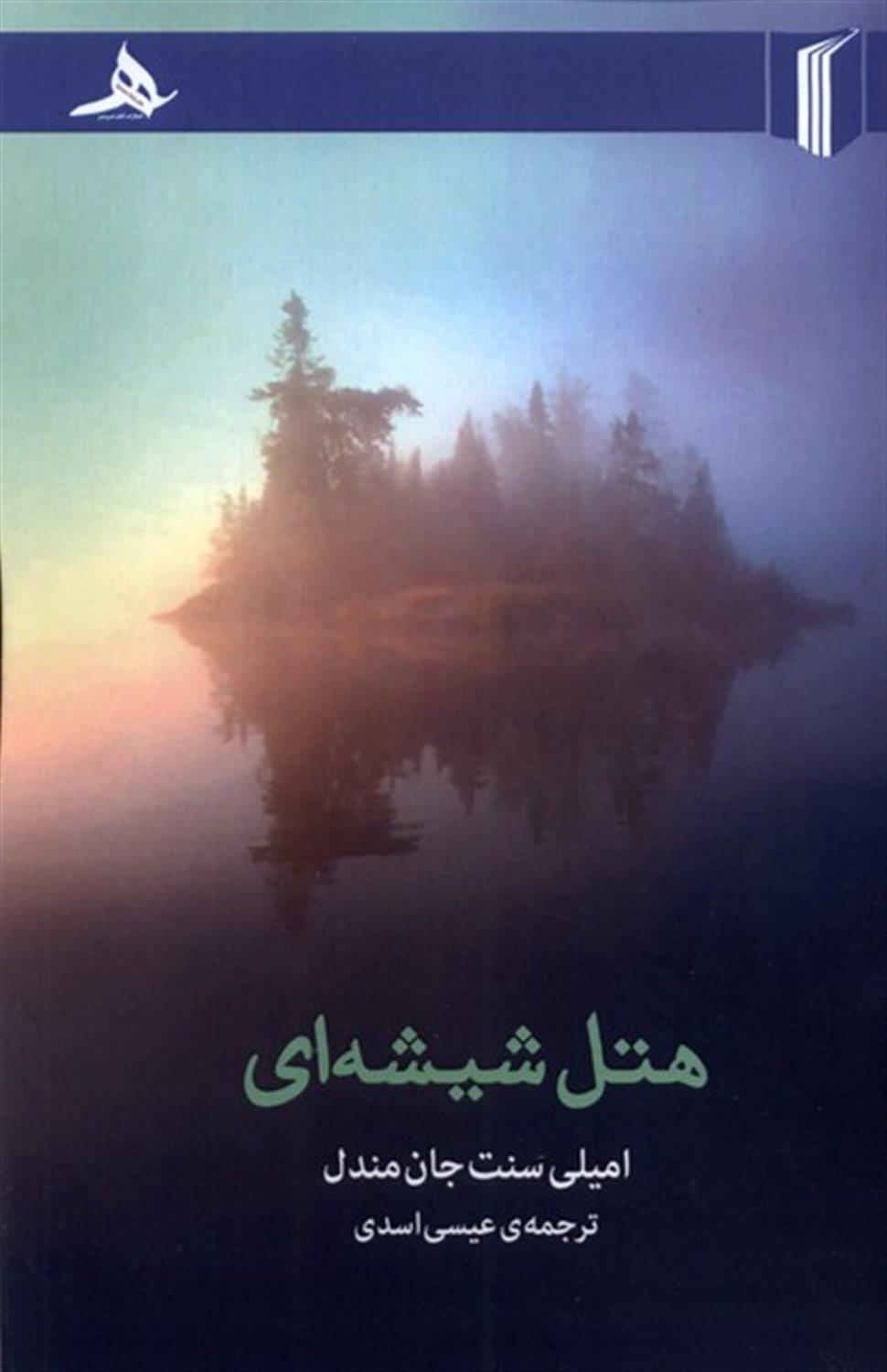 هتل شیشه ای