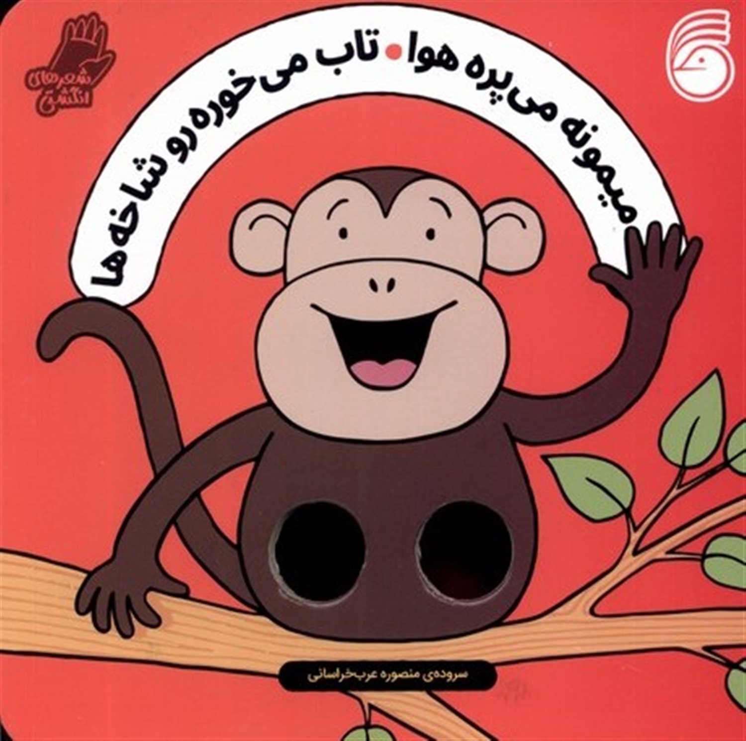 شعر انگشتی (میمونه می‌پره هوا تاب می‌خوره رو شاخه‌ها)