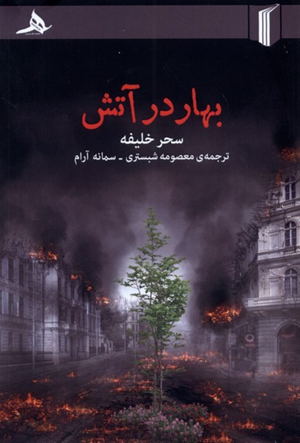 بهار در آتش