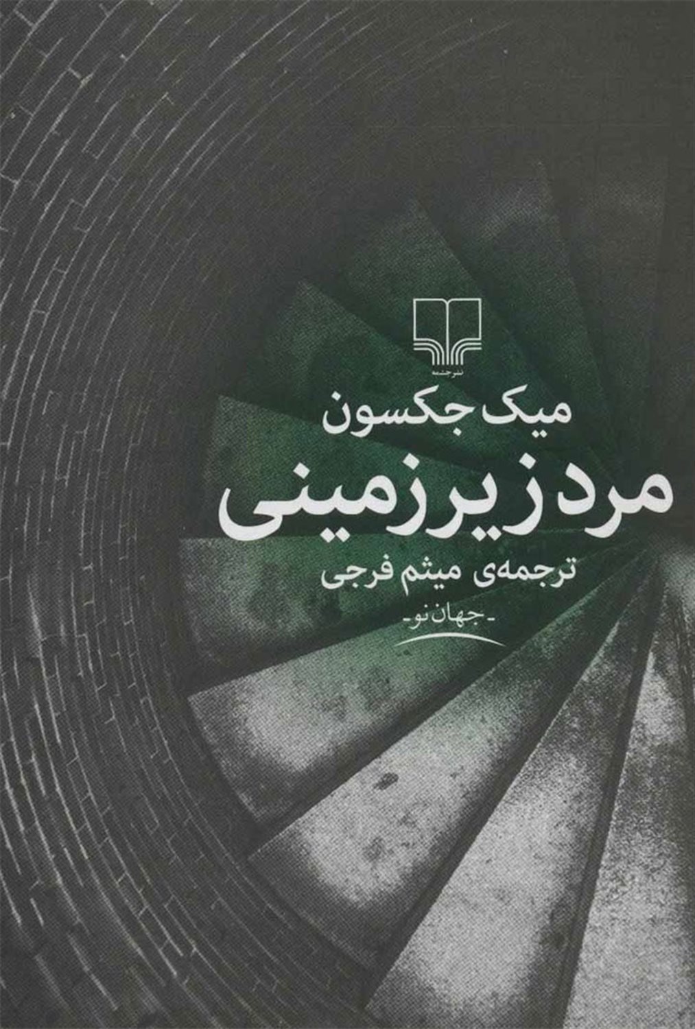 مرد زیرزمینی