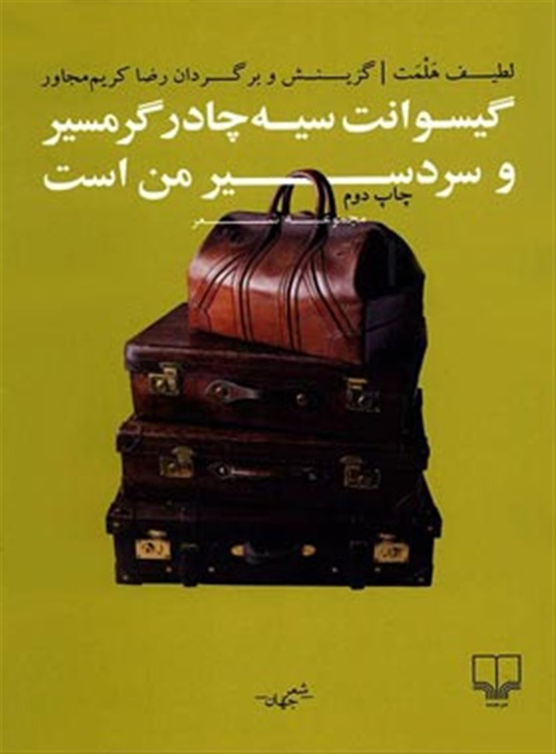 گیسوانت سیه چادر گرمسیر و سردسیر من است