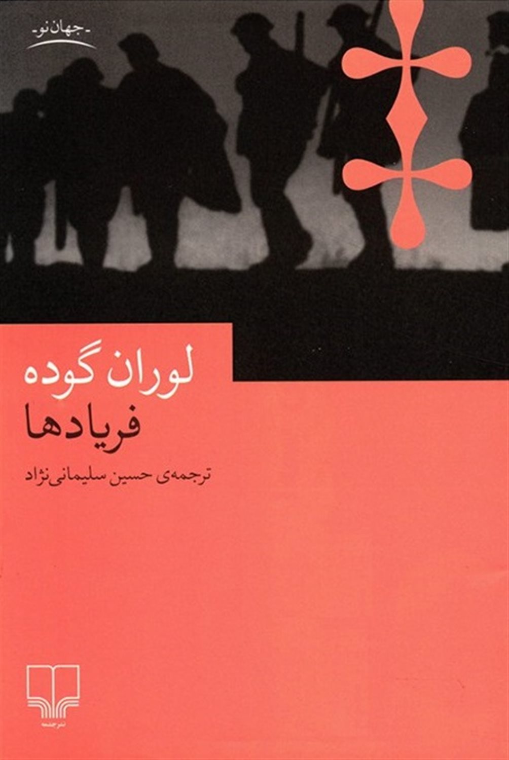 فریادها