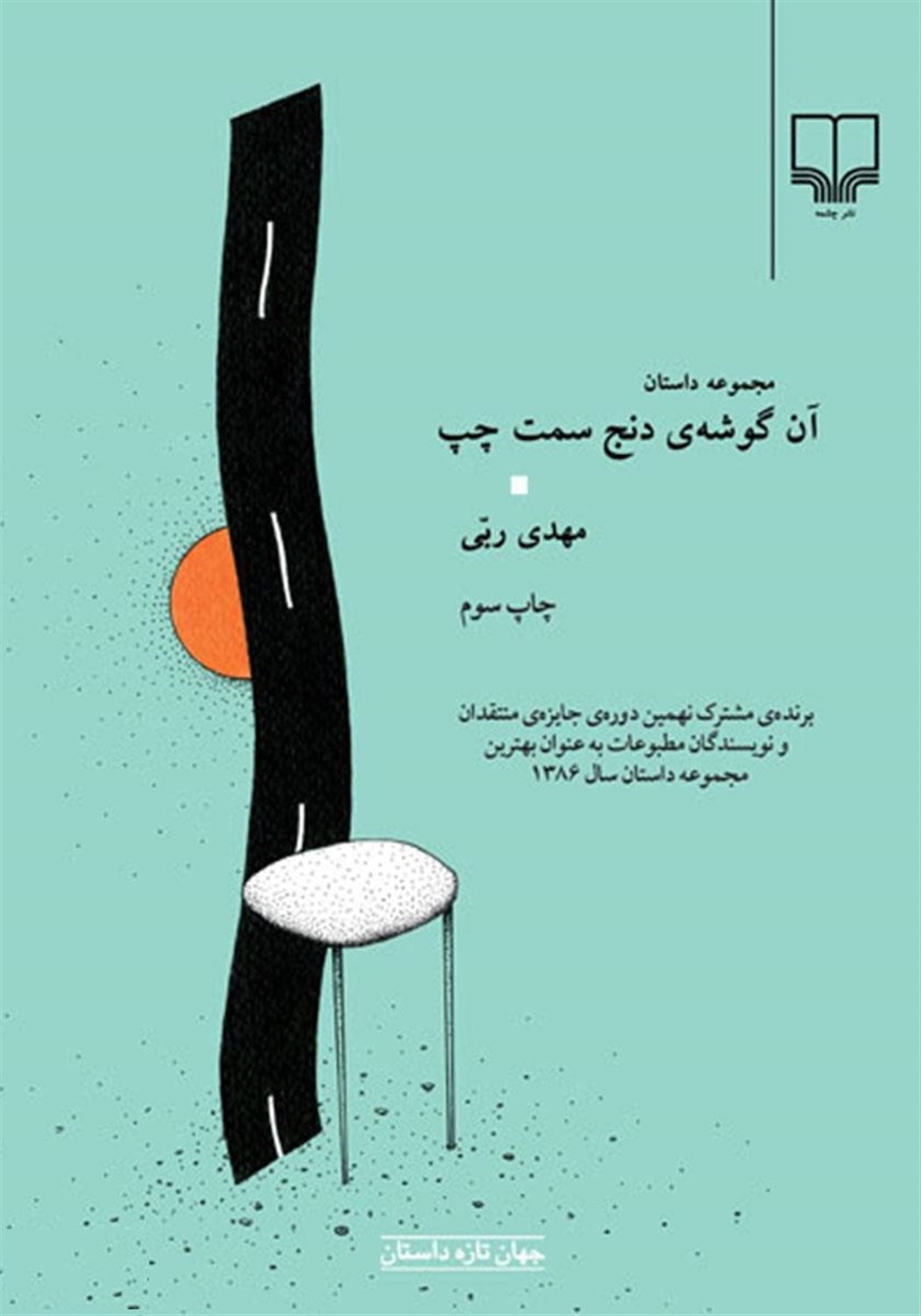 آن گوشه‌ی دنج سمت چپ