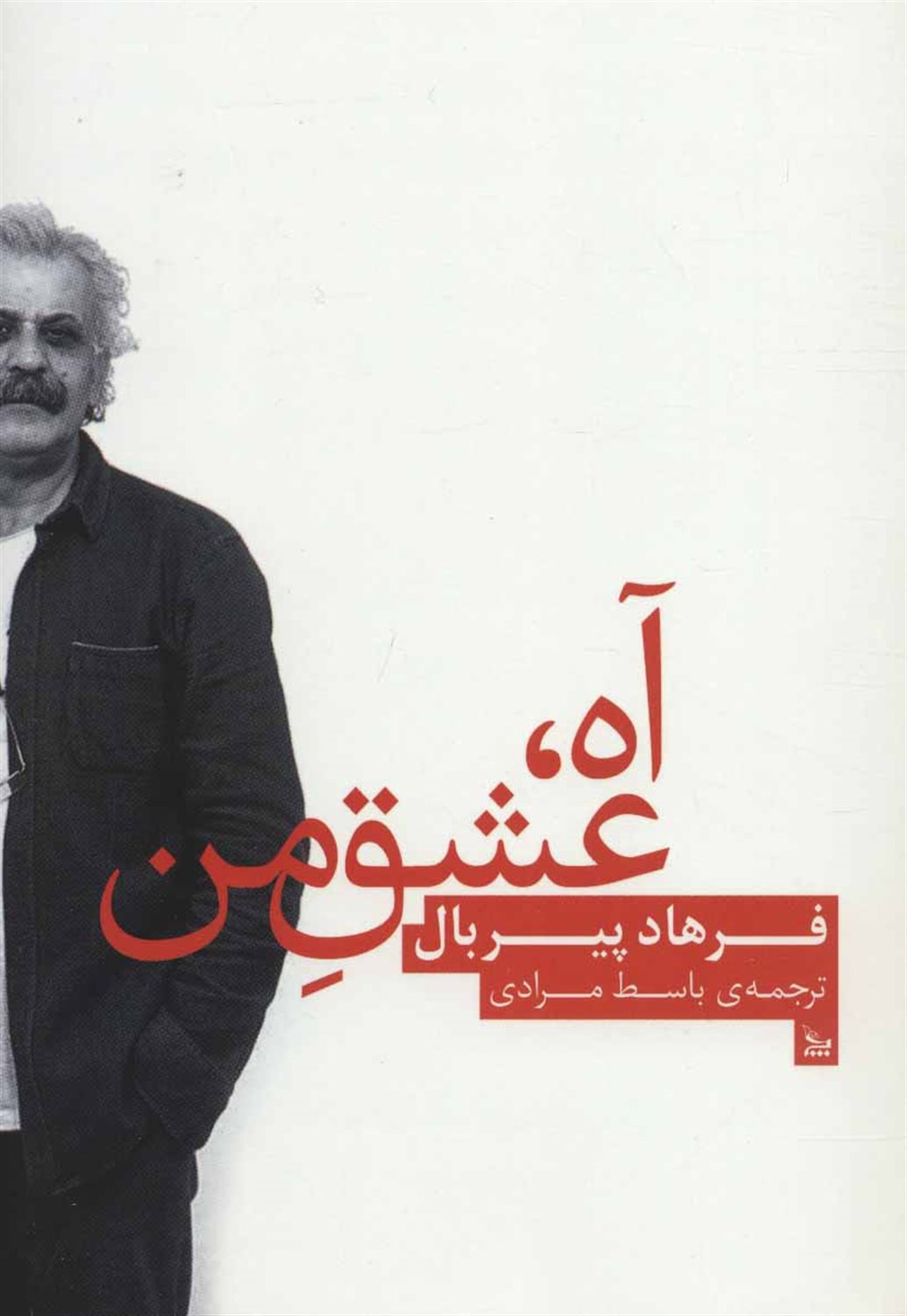 آه، عشق من