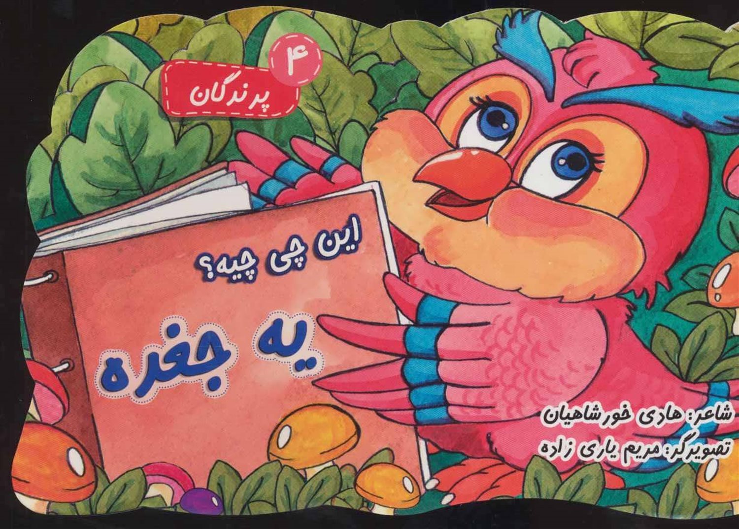 این چی چیه؟ 4 (یه جغده)