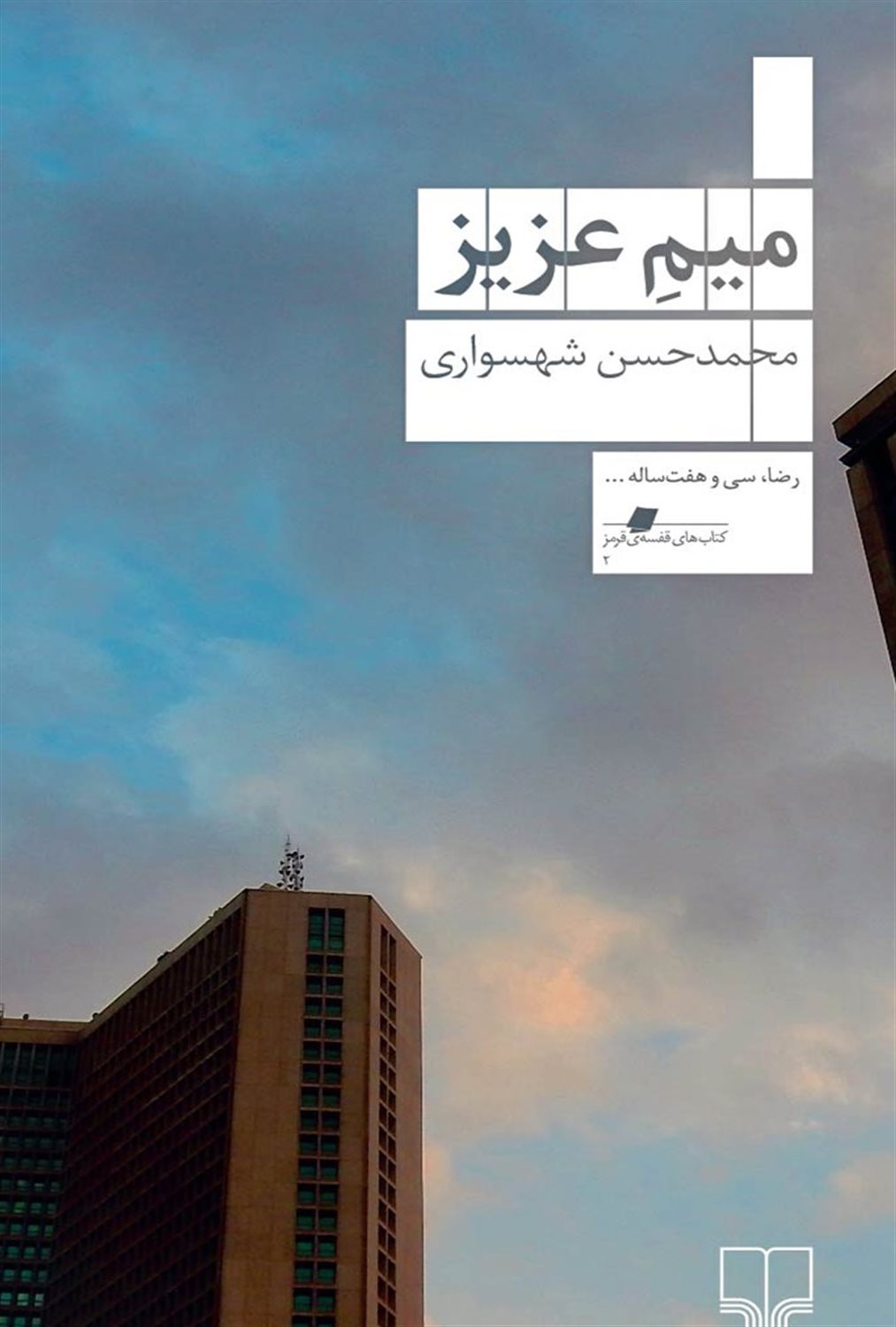 میم عزیز