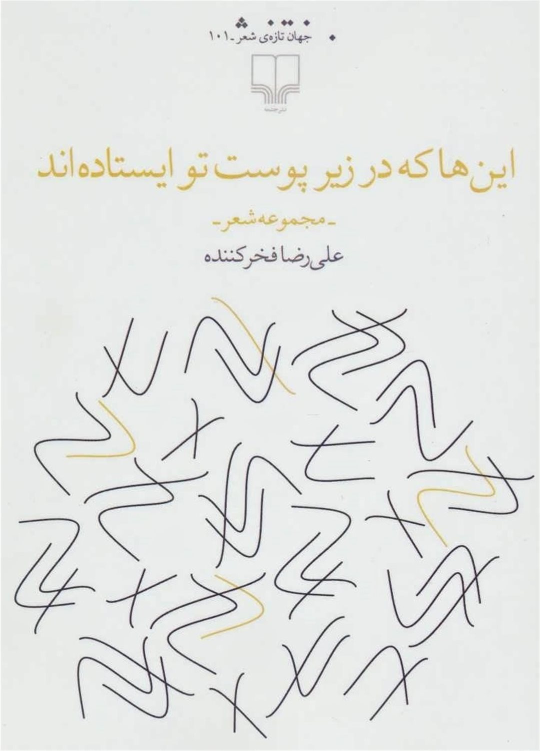 این‌ها که در زیر پوست تو ایستاده‌اند