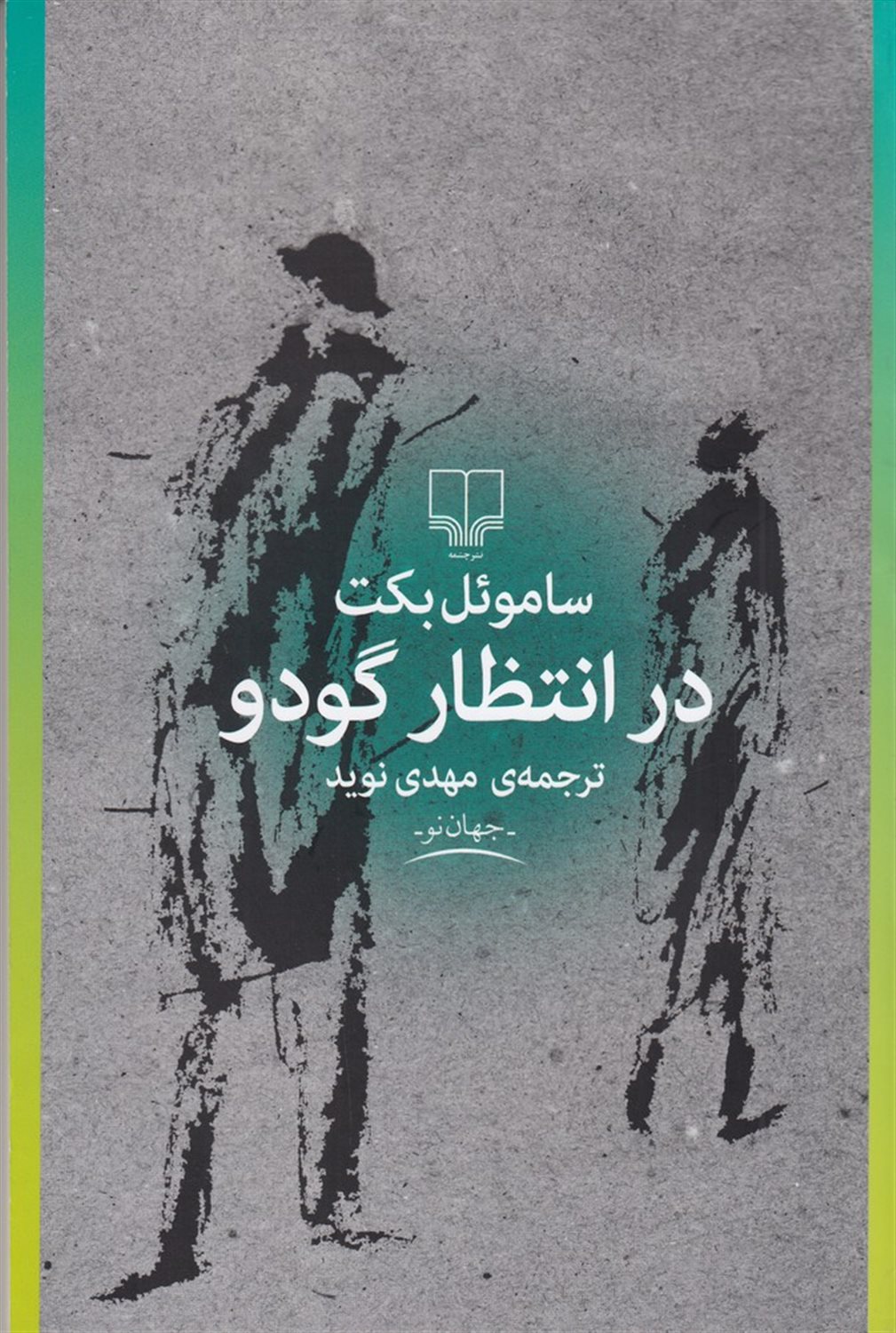 در انتظار گودو