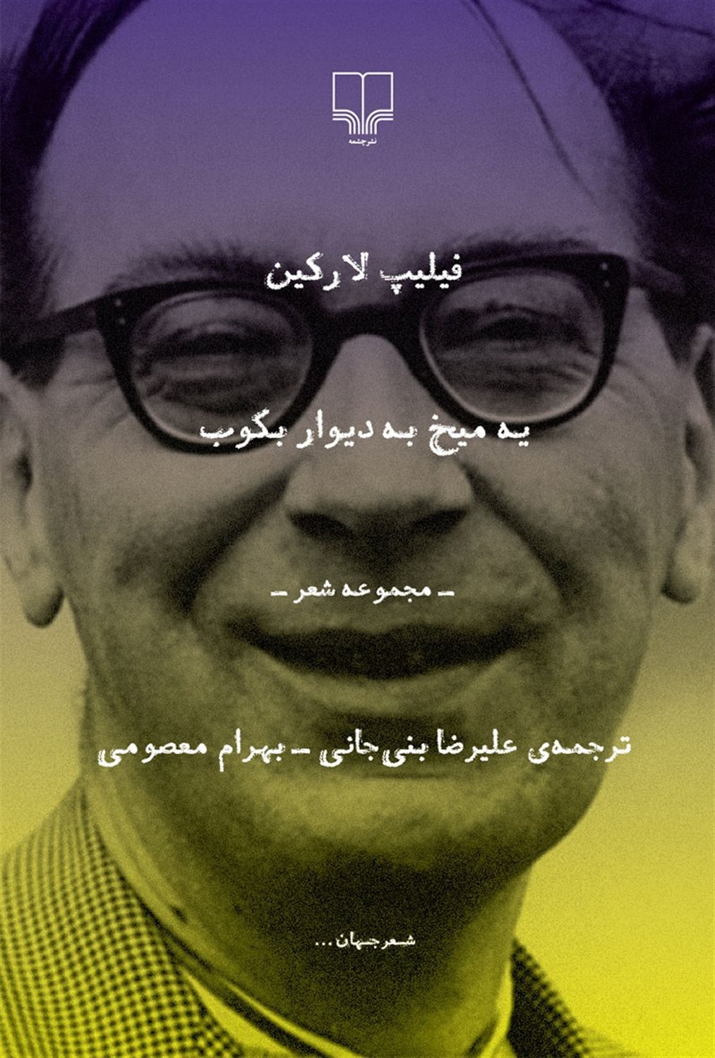 یه میخ به دیوار بکوب