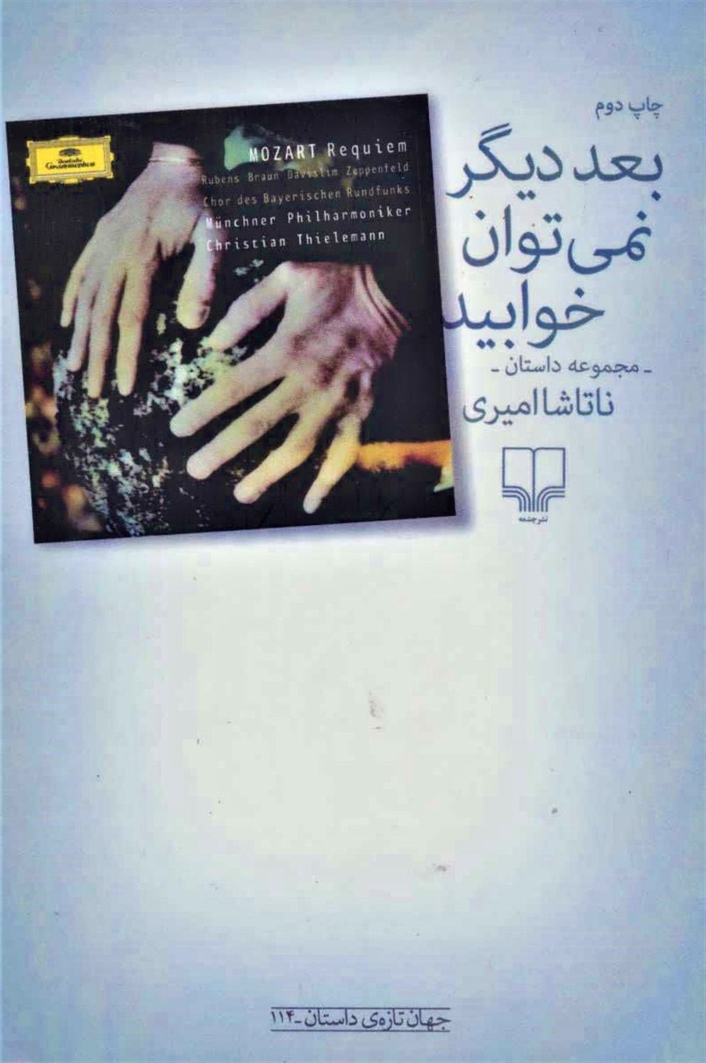 بعد دیگر نمی‌توان خوابید