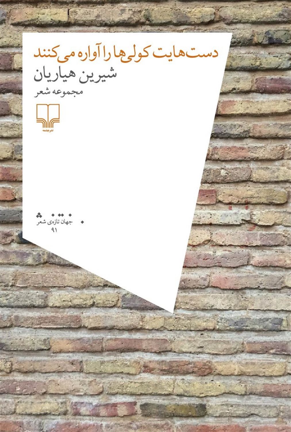 دست‌هایت کولی‌ها را آواره می‌کنند