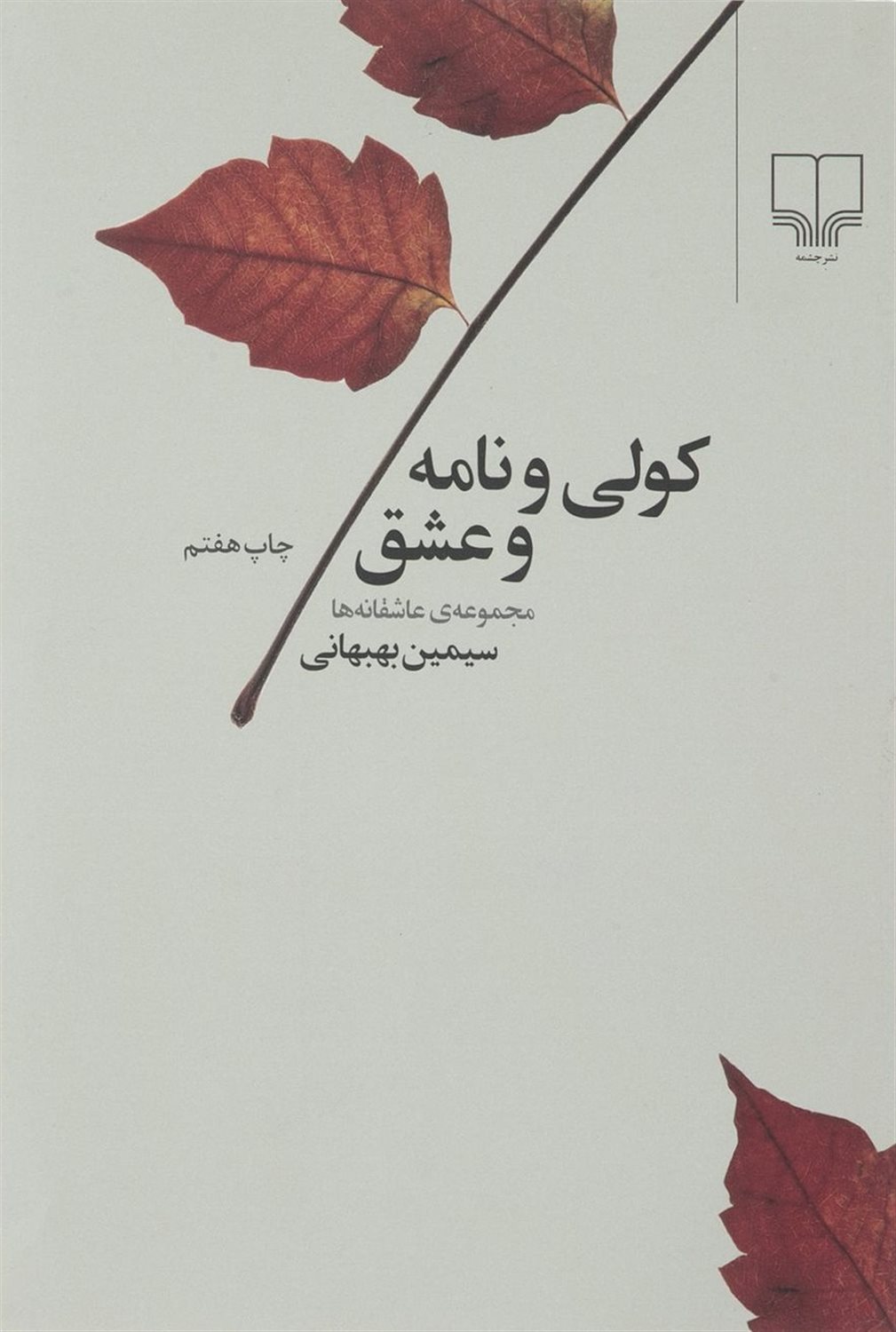 کولی و نامه و عشق