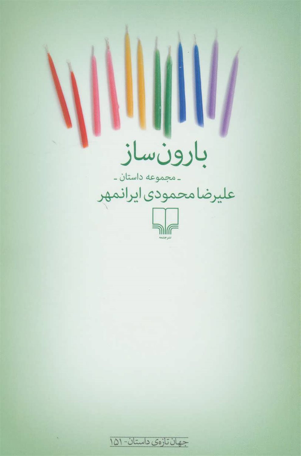 بارون ساز