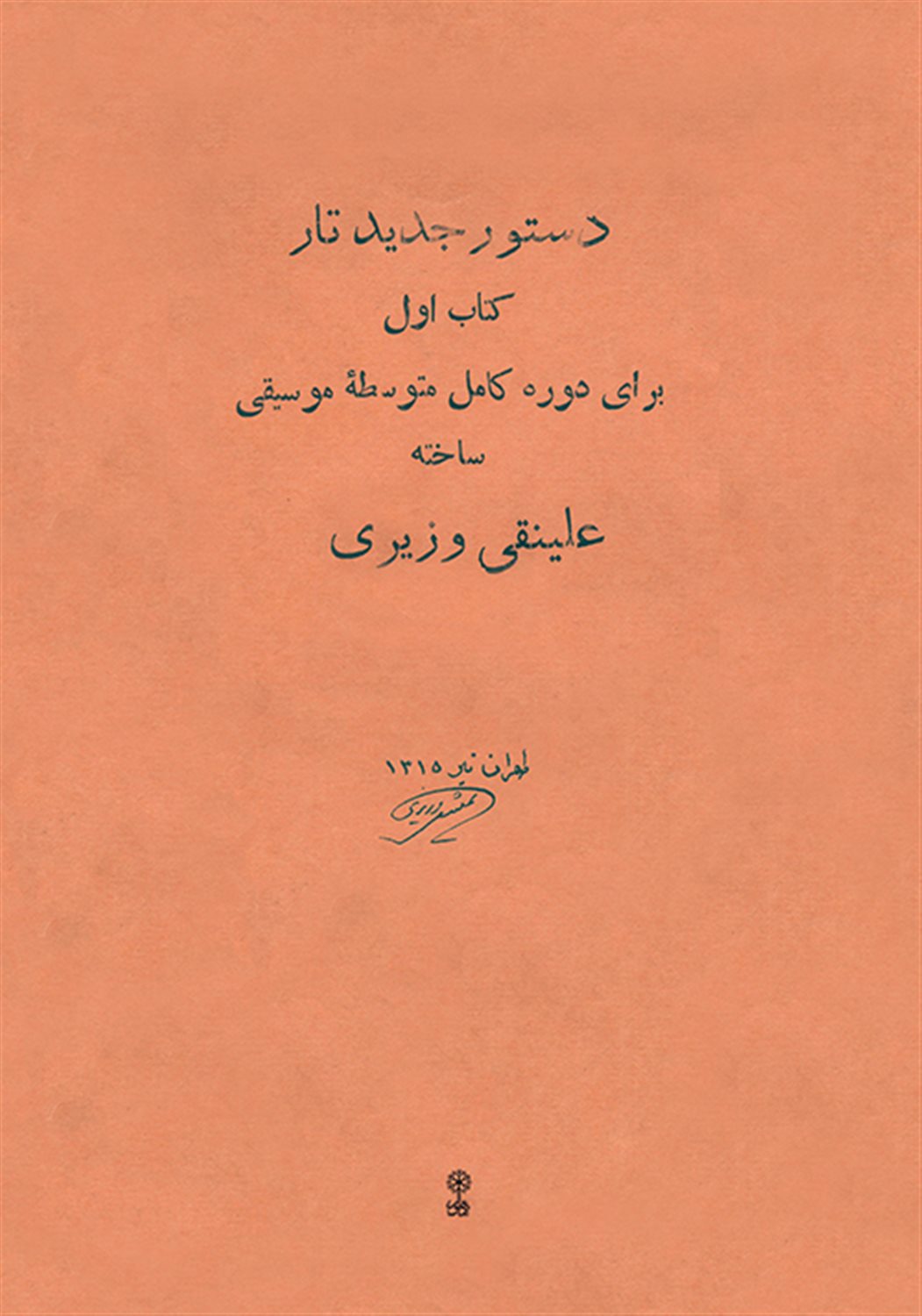 دستور جدید تار 