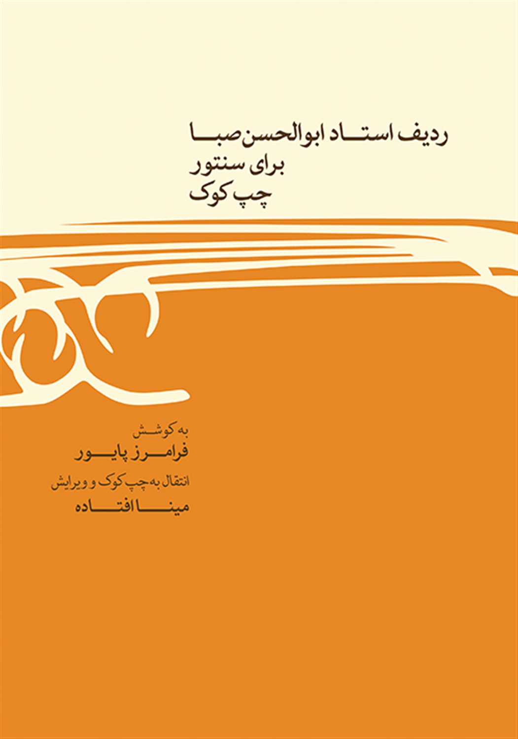 ردیف استاد ابوالحسن صبا 