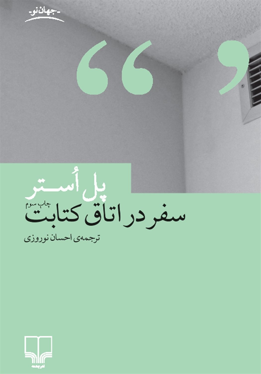 سفر در اتاق کتابت