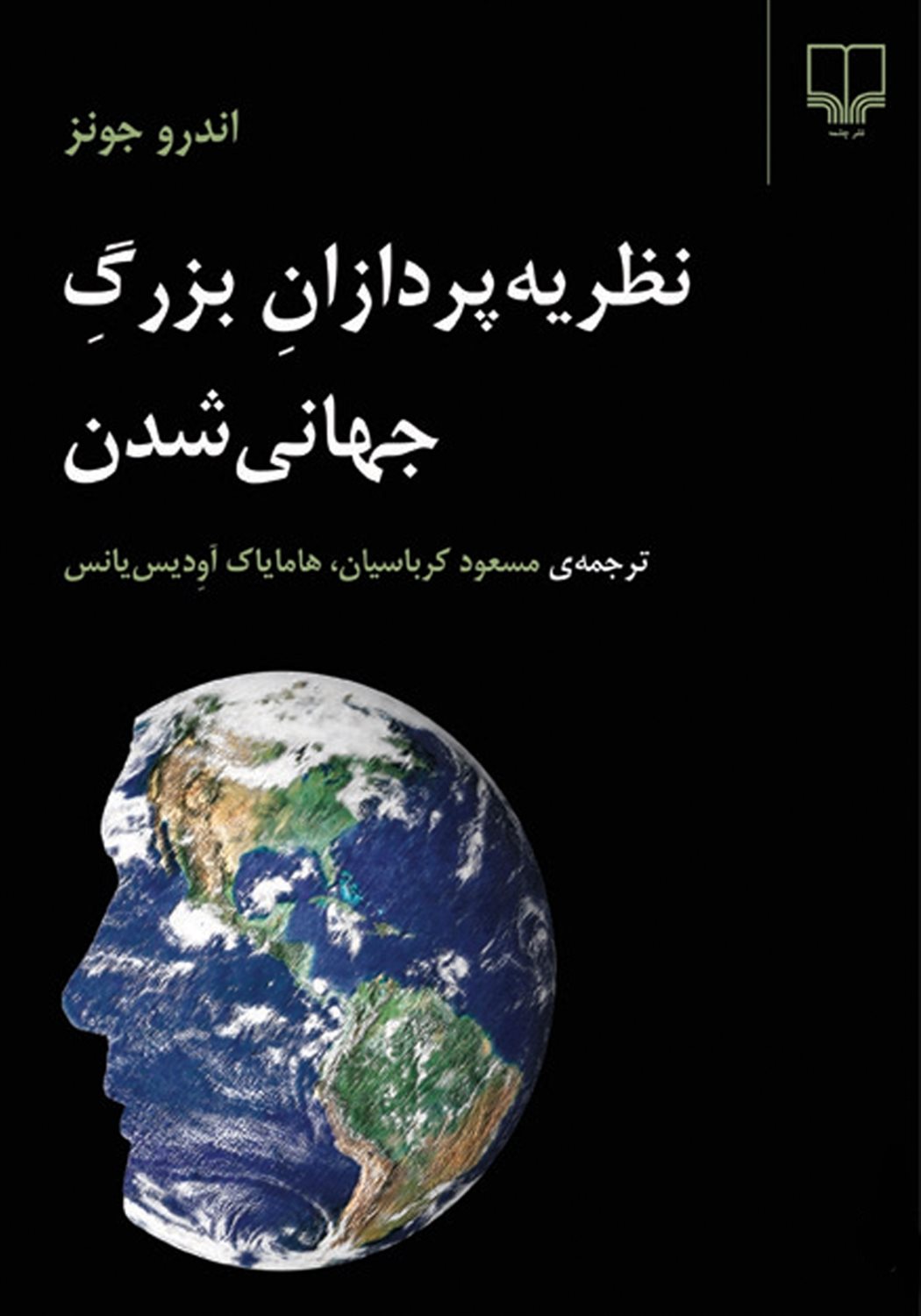نظریه‌پردازان بزرگ جهانی شدن