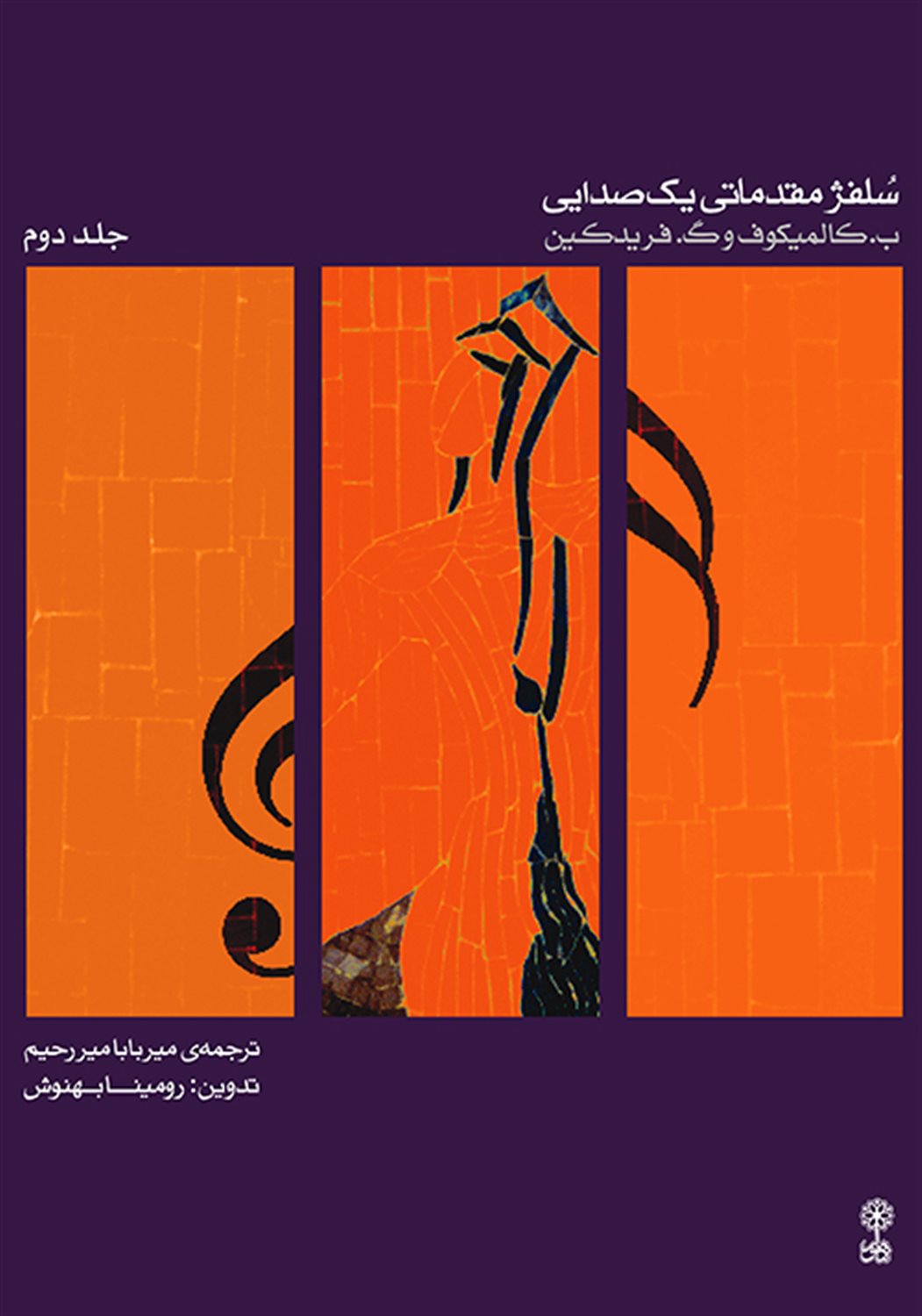 سلفژ مقدماتی یک صدایی 2